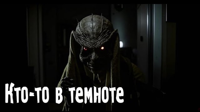 Кто-то в темноте. Страшные. Мистические. Творческие истории. Хоррор