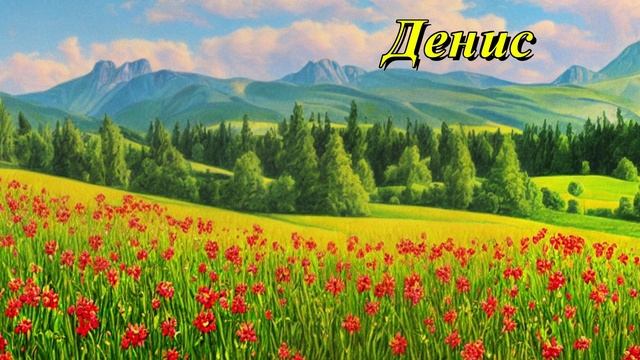 Денис