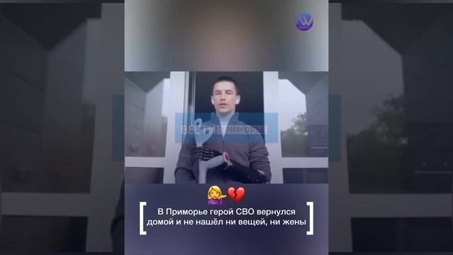 В приморье герой СВО вернулся домой и не нашёл ни вещей, ни жены !!!