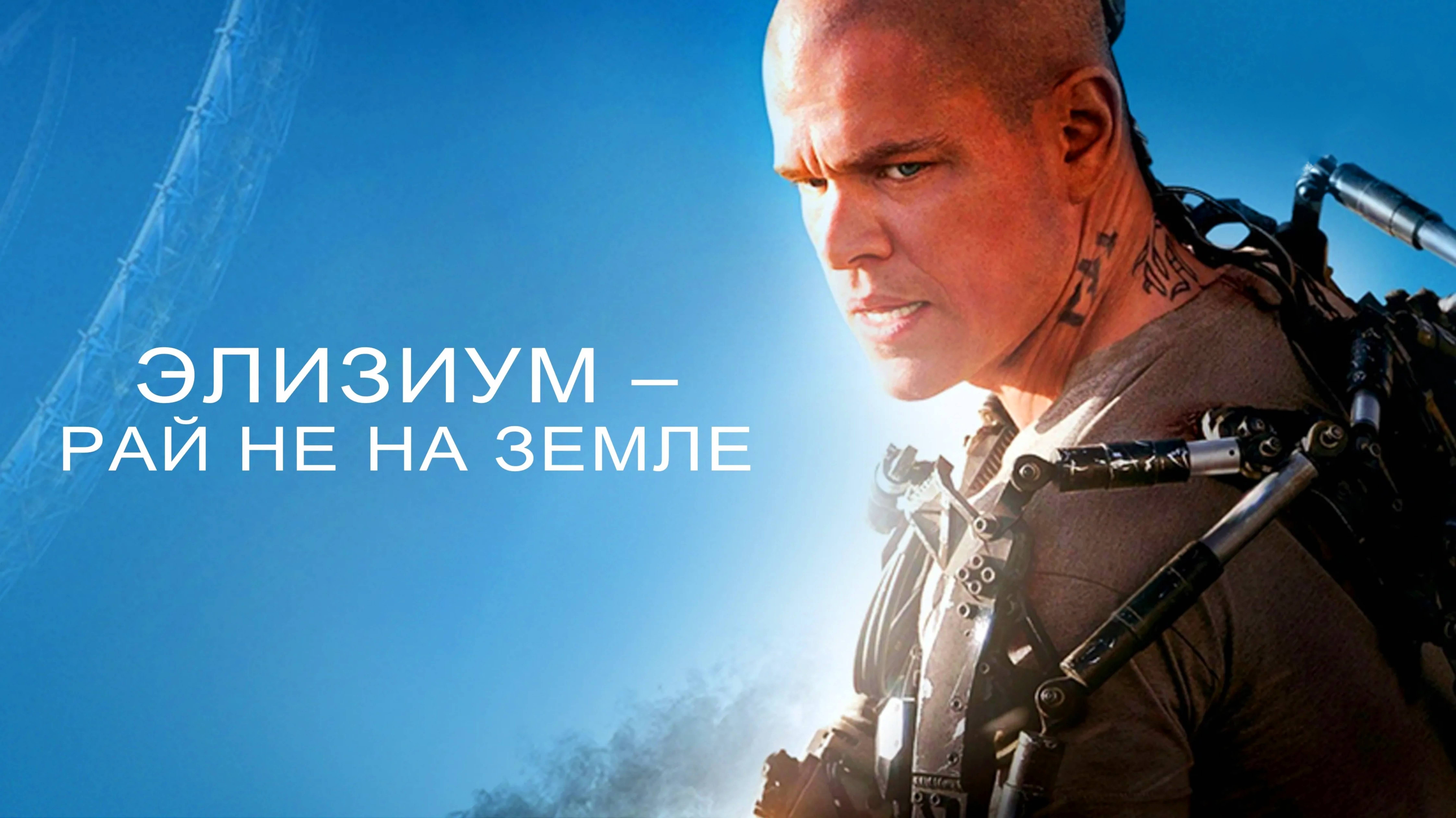 ЭЛИЗИУМ | РАЙ НЕ НА ЗЕМЛЕ | ELYSIUM |ФИЛЬМ (2013)