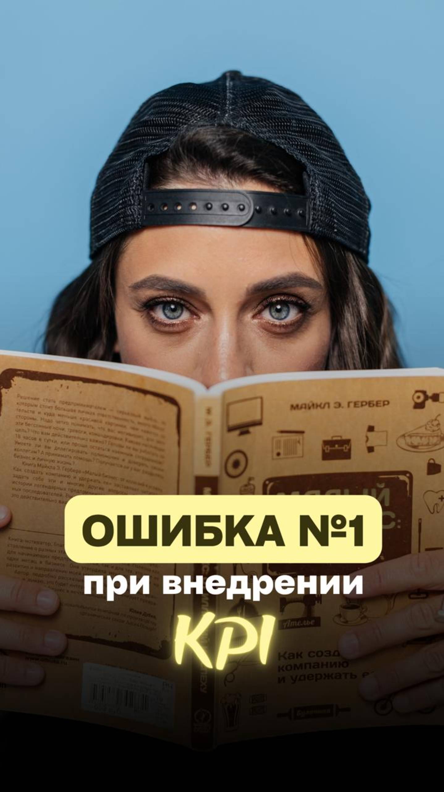 Ошибка №1 при внедрении KPI