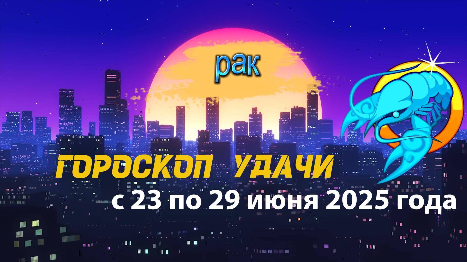 Гороскоп удачи на неделю  с 23 по29 июня 2025. Рак