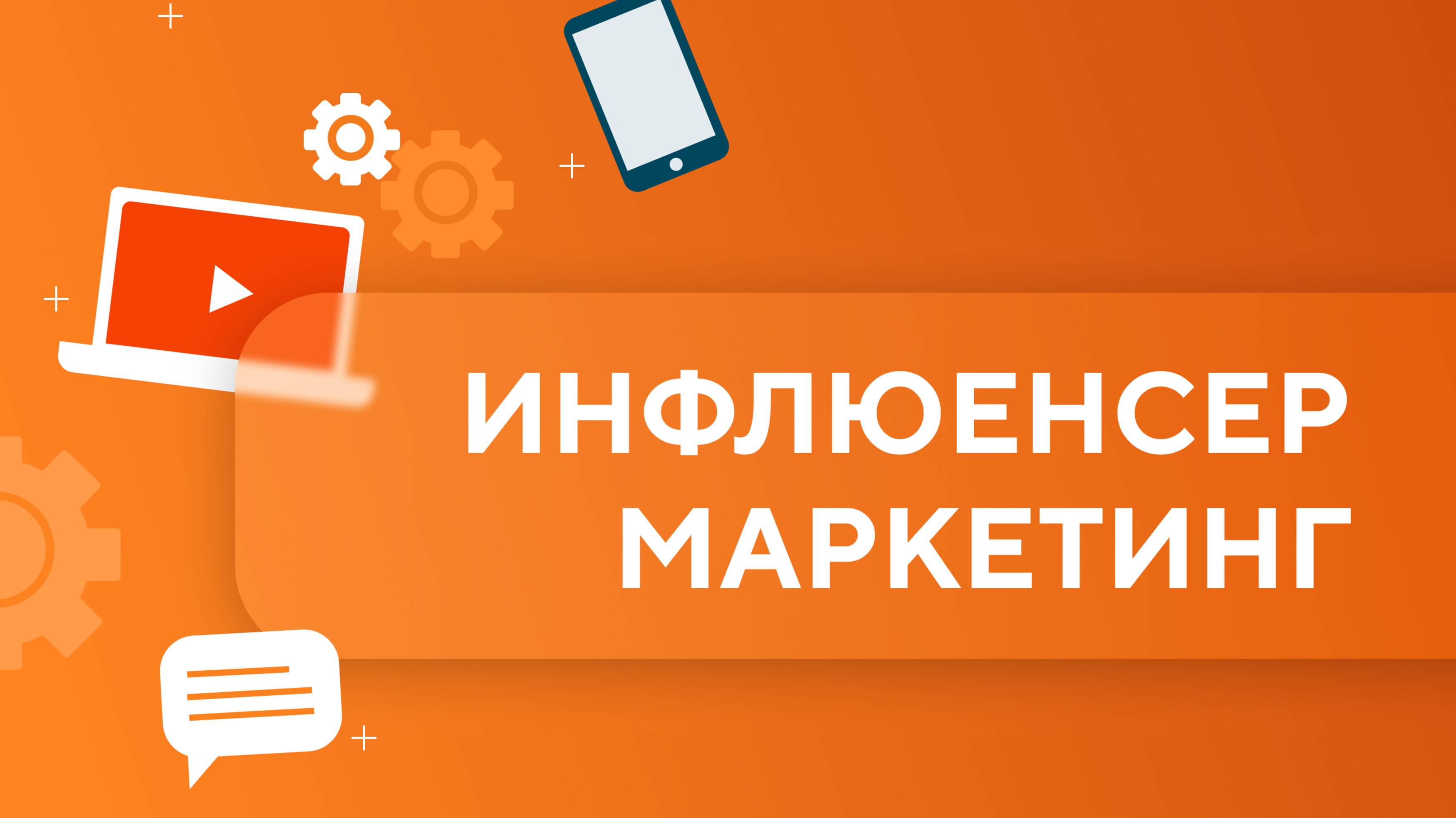 Введение в инфлюенсер-маркетинг. Урок 1