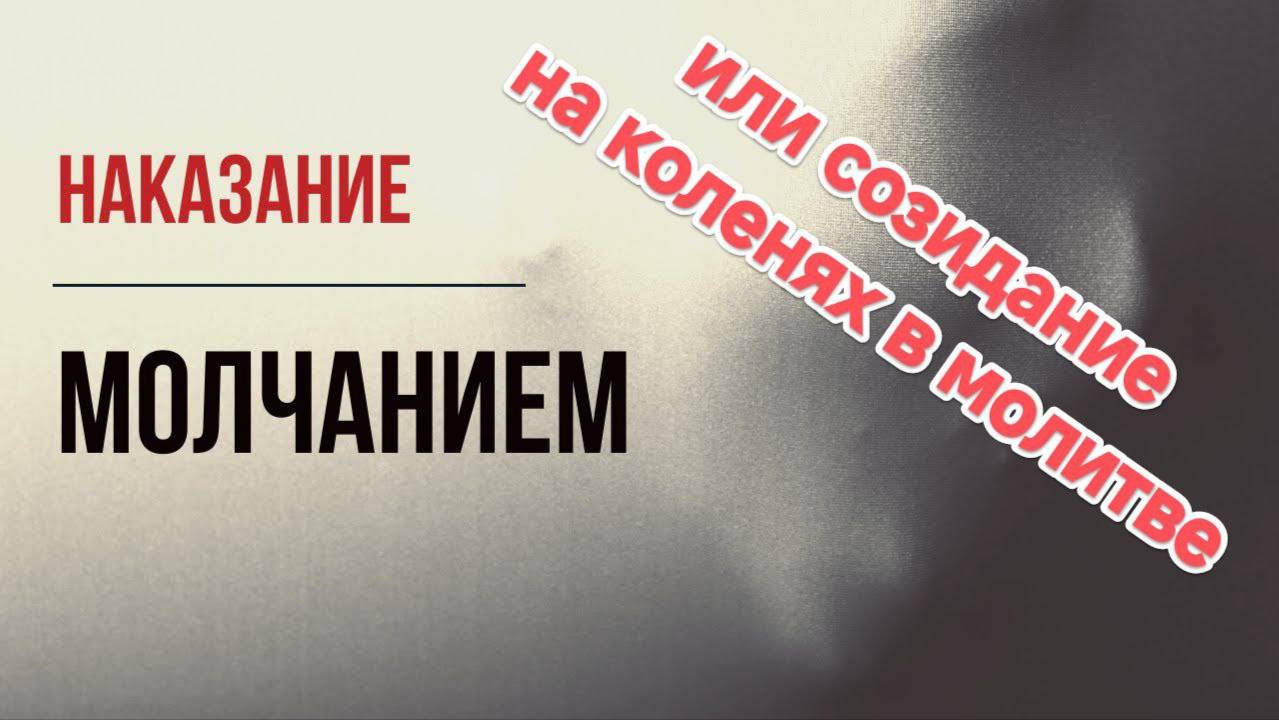 20.06.2025  НАКАЗАНИЕ МОЛЧАНИЕМ – БЛАГОСЛОВЕНИЕ ИЛИ ПРОКЛЯТИЕ_