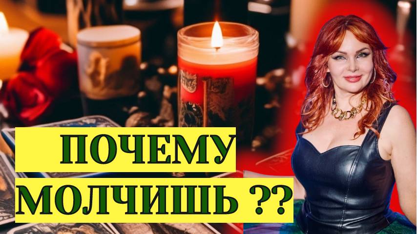 ‼️🤔Оба молчите! 💖🔥В чем причина и что будет дальше у вас с загаданным Мужчиной?