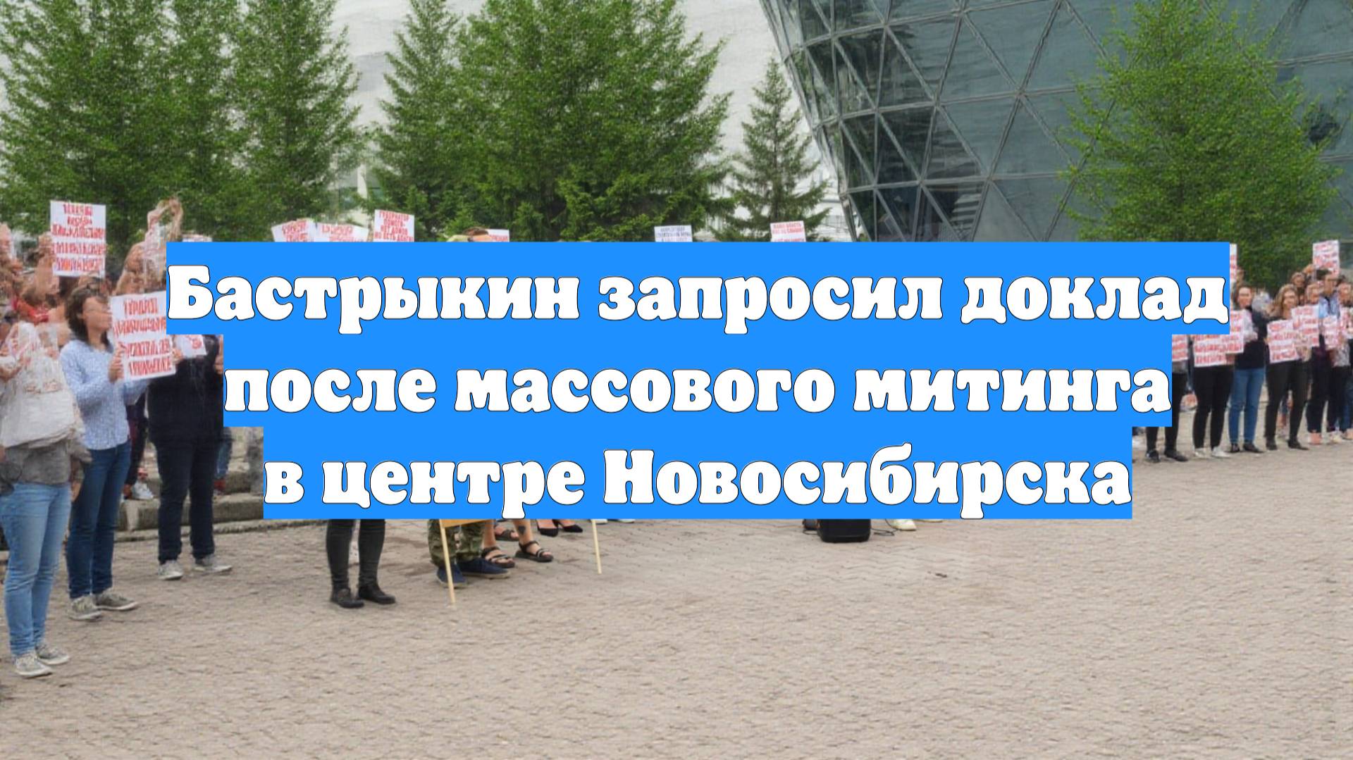 Бастрыкин запросил доклад после массового митинга в центре Новосибирска