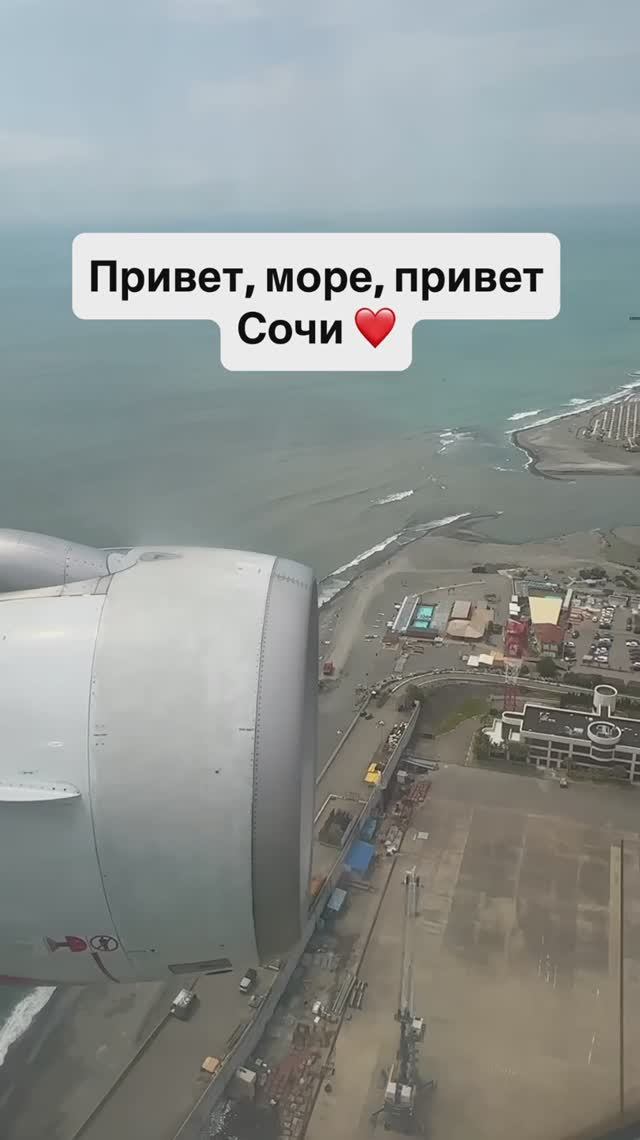 Привет, море, привет Сочи ❤️