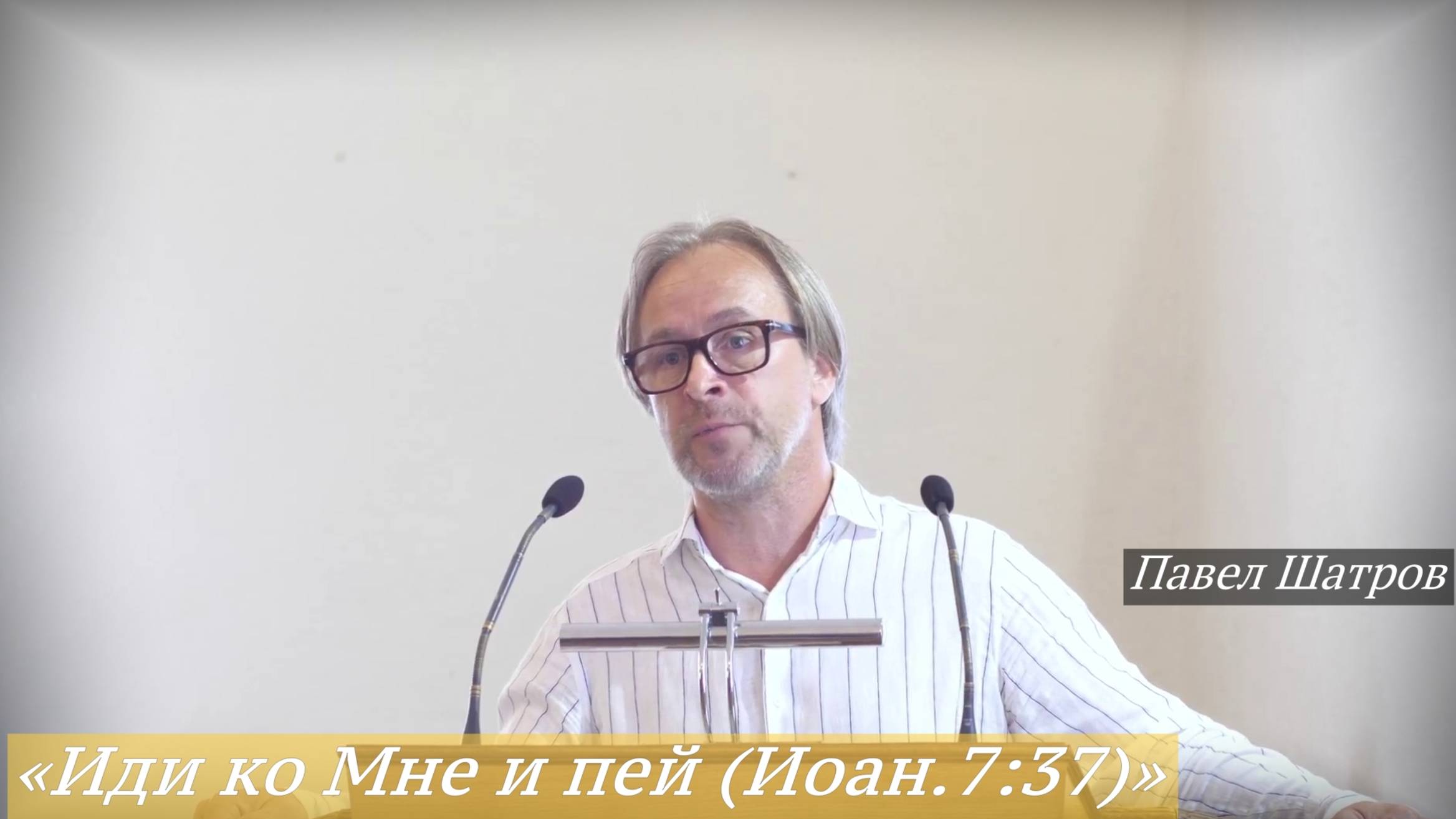 «Иди ко Мне и пей (Иоан.7:37)» (15.06.2025) / Павел Шатров