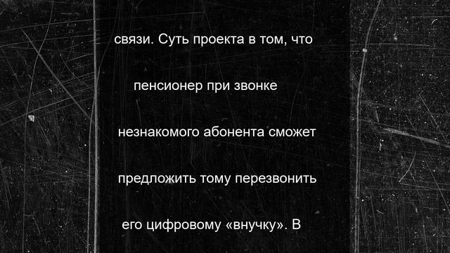 «Цифровые» внучки защитят пенсионеров от обмана
