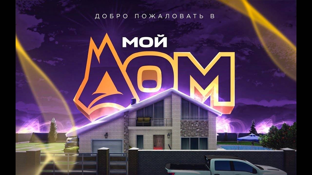 ГТА5 РП СЕРВЕР МОЙ ДОМ