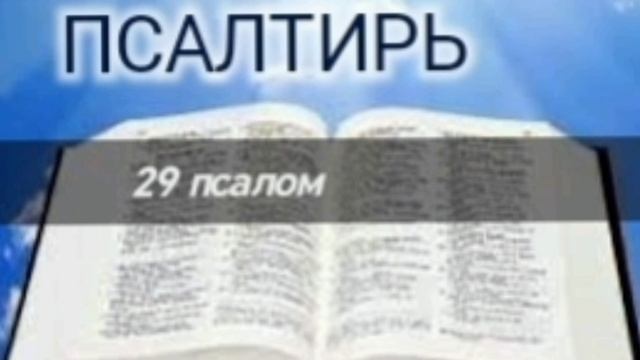 Псалтирь - 29 псалом. Аудио Библия.