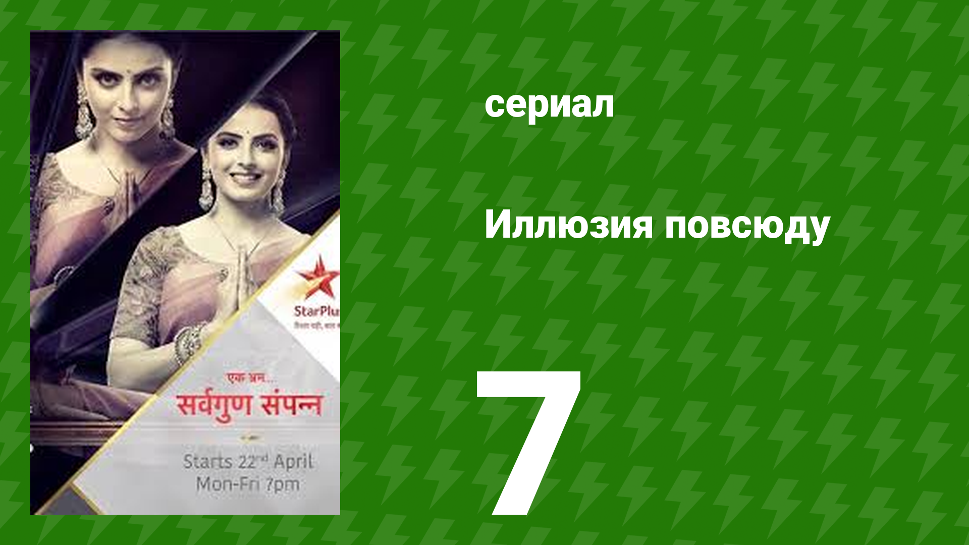 Иллюзия повсюду 7 серия (сериал, 2019)