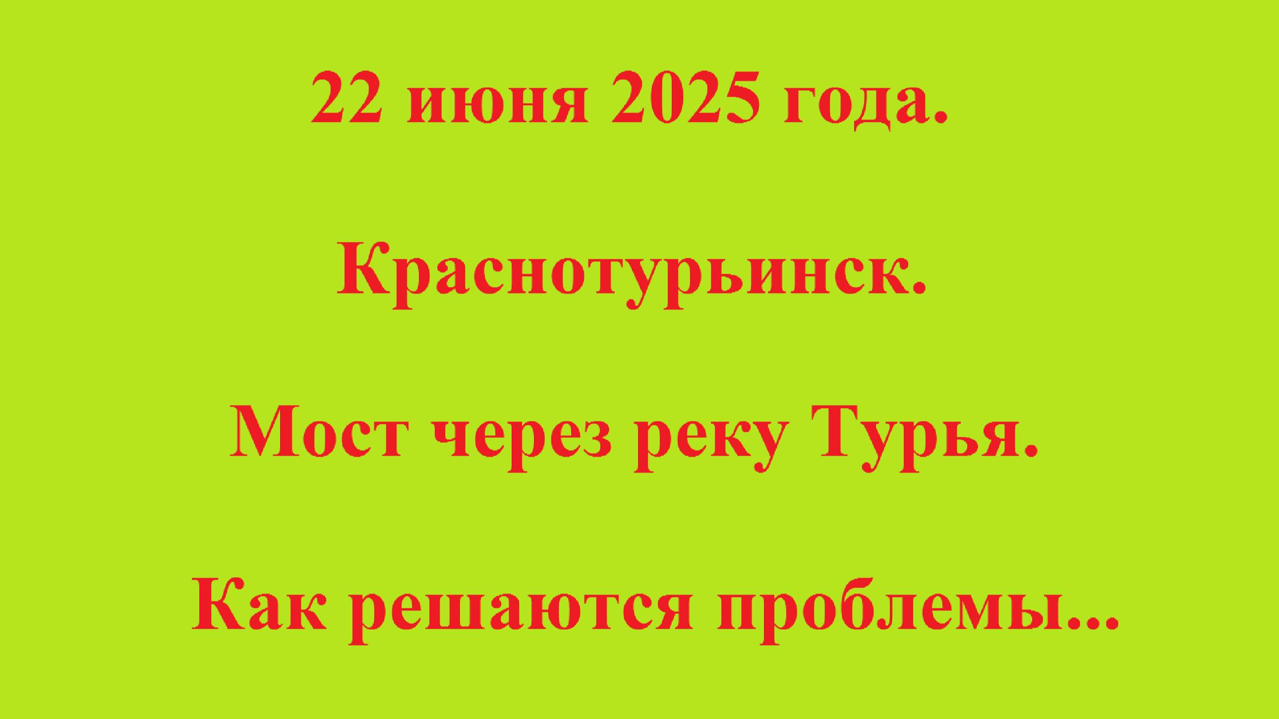 22 июня 2025 года. Краснотурьинск. Мост через реку Турья. Как решаются проблемы...