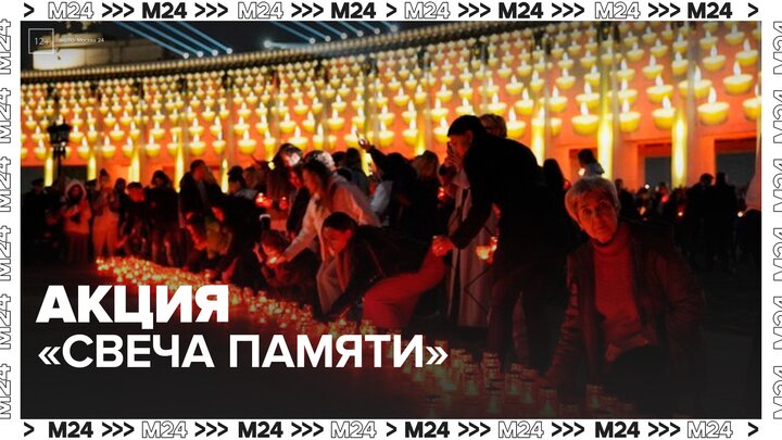 Акция "Свеча памяти" прошла во всех городах России - Москва 24