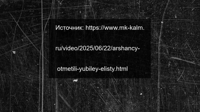 Аршанцы отметили юбилей Элисты