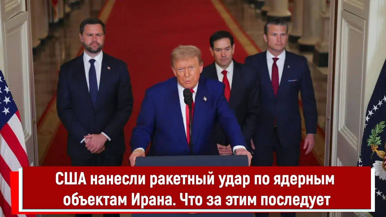 США нанесли ракетный удар по ядерным объектам Ирана. Что за этим последует