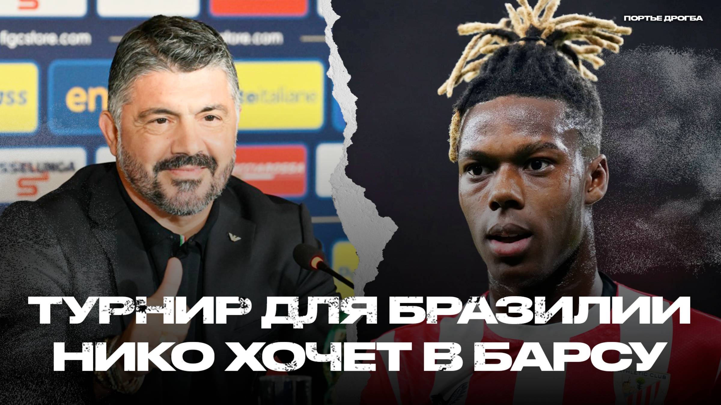 Нико Уильямс в Барселоне? Гаттузо в сборной Италии. Бразилия доминирует на КЧМ [Новости недели]