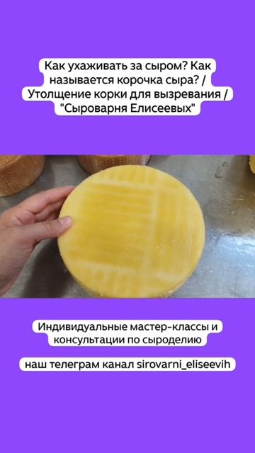 Как ухаживать за сыром? Как называется называется корочка сыра? / Утолщение корки для вызревания
