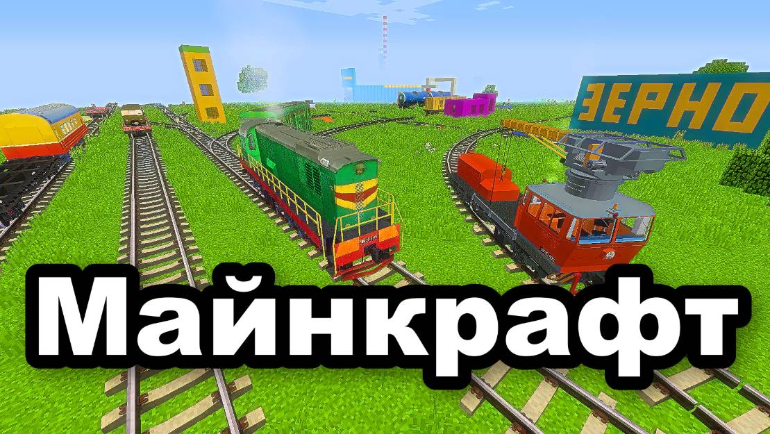 Я Построил железную дорогу в Минекрафт железная дорога, minecraft-127