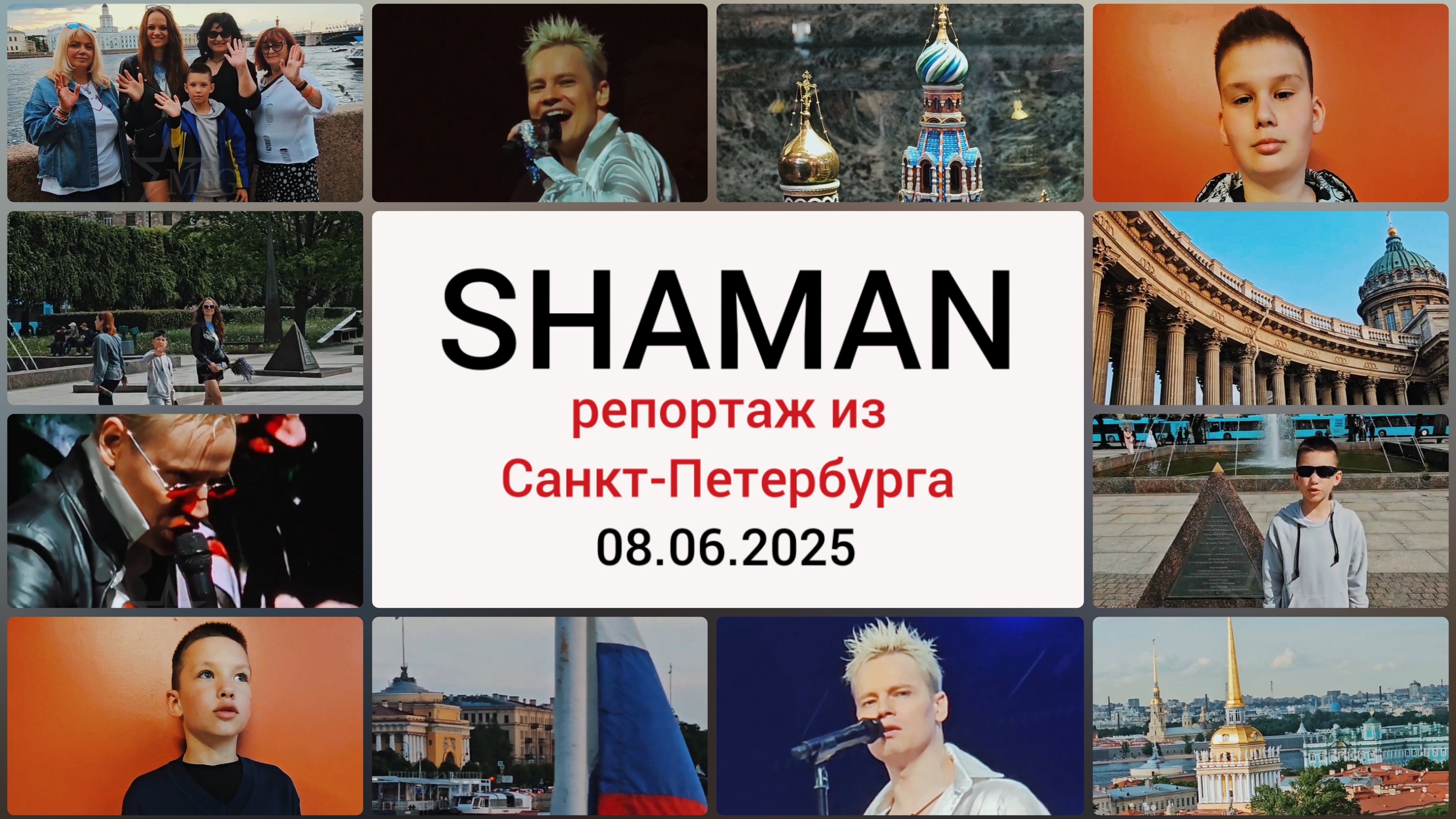 SHAMAN и чисто мужской взгляд о нём! Репортаж из Питера! Смотрим!😉
