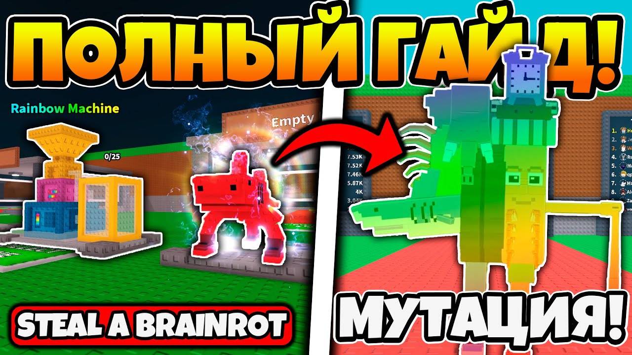 ПОЛНЫЙ ГАЙД НА RAINBOW MUTATION ОБНОВЛЕНИЕ В УКРАДИ БРЕЙНРОТ STEAL A BRAINROT ROBLOX!