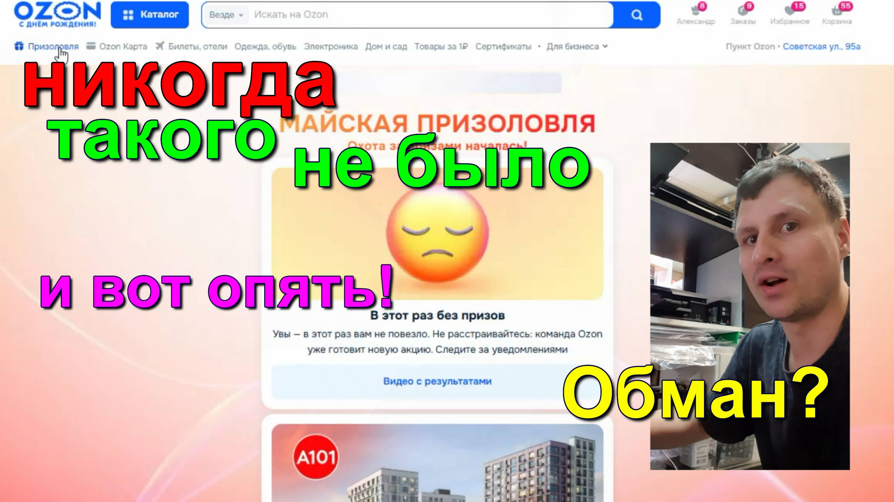 Призоловля озон. Опять обман? Ozone has been taken over. Another scam?