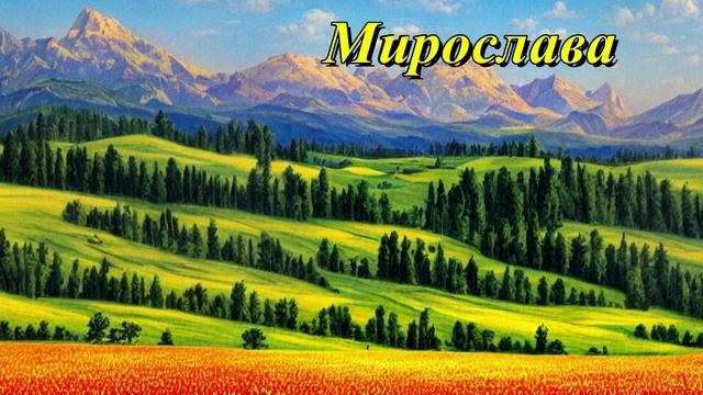 Мирослава