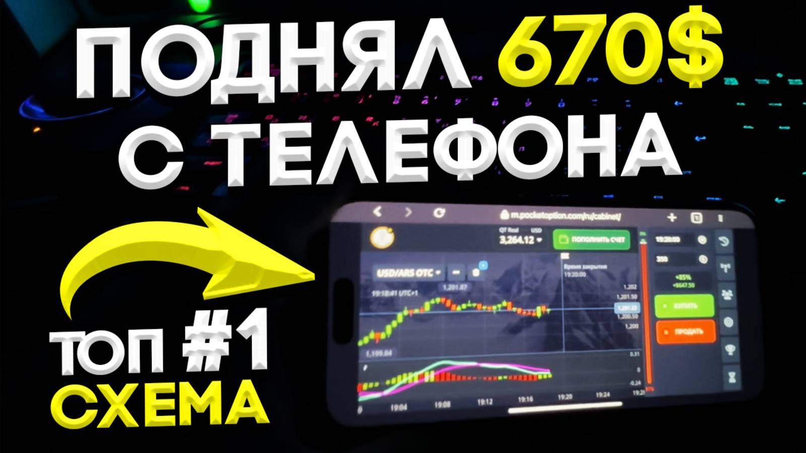 Заработал 670$ → за 10 минут C ТЕЛЕФОНА по СТРАТЕГИИ для Pocket Option! Бинарные Опционы - Обучение