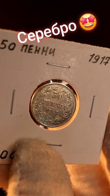 50 пенни 1917 года Серебро I Русская Финляндия I Цена #редкие #coin #монеты #коллекционированиемонет