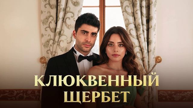 Клюквенный щербет (2022-2025) 3 серия