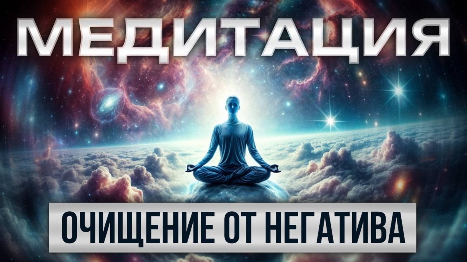 МОЩНАЯ лечебная МЕДИТАЦИЯ ОТ НЕГАТИВА! Быстрая чистка от напряжения