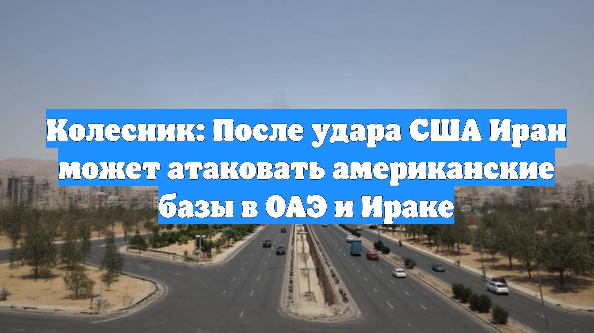 Колесник: После удара США Иран может атаковать американские базы в ОАЭ и Ираке