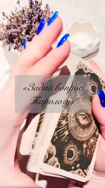 «Задай вопрос Тарологу»✨