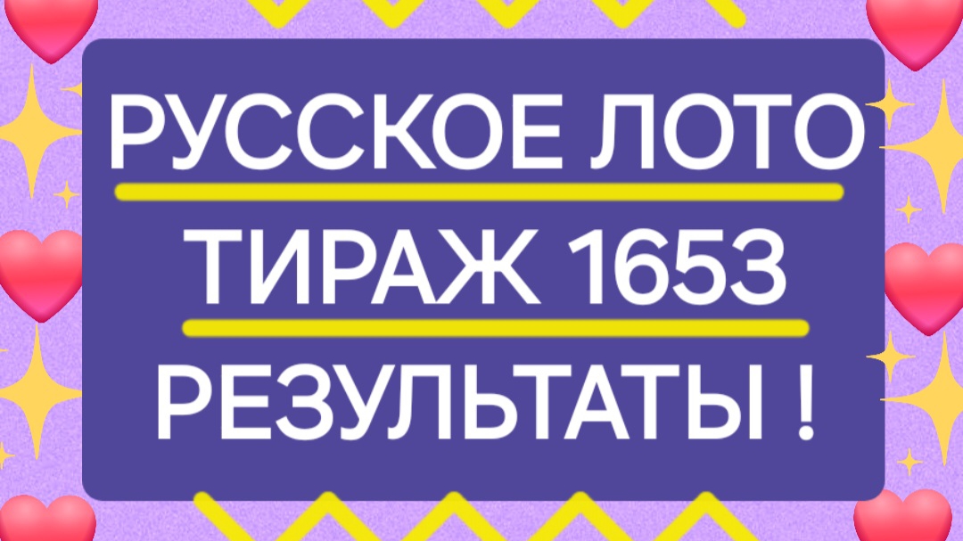 РУССКОЕ ЛОТО ТИРАЖ 1653 от 22.06.25. Проверить билет русское лото 1653
