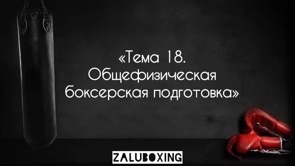 Тема 18. Общефизическая боксерская подготовка.