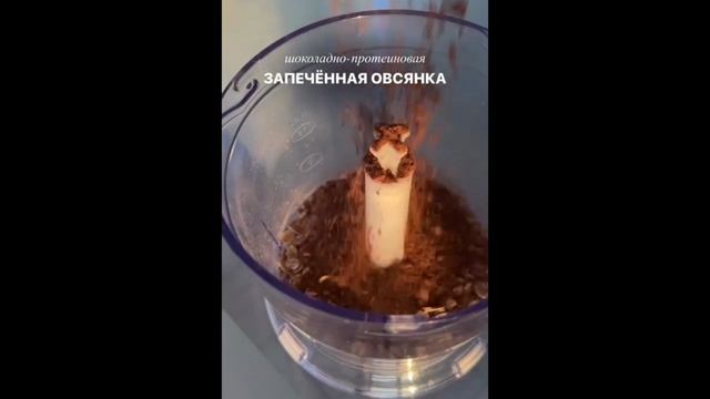 Шоколадно-протеиновая запечённая овсянка