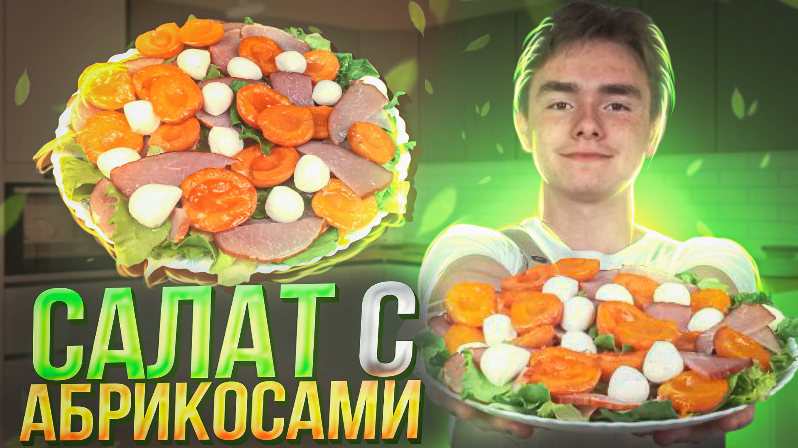 САМЫЙ ЛЕТНИЙ САЛАТ С АБРИКОСАМИ. ВКУС, КОТОРЫЙ НЕВОЗМОЖНО ОПИСАТЬ СЛОВАМИ