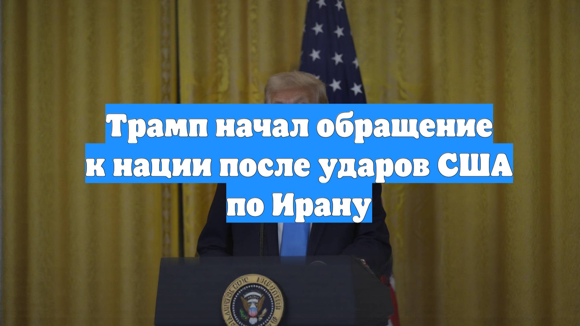 Трамп начал обращение к нации после ударов США по Ирану