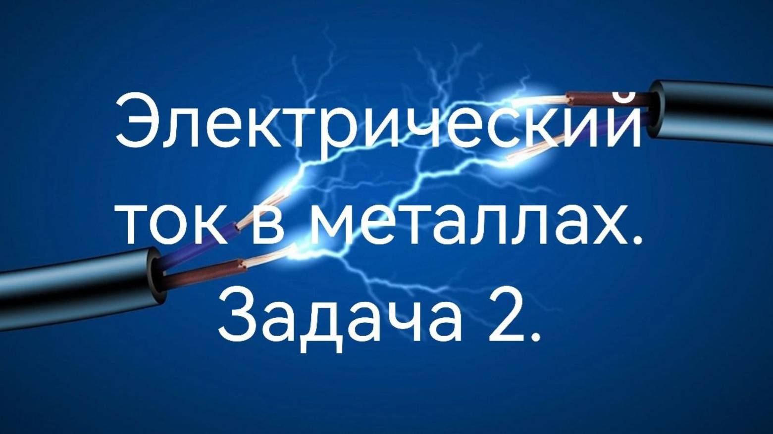 Задача 2. Тема "Постоянный ток в металлах" 10 класс.mp4