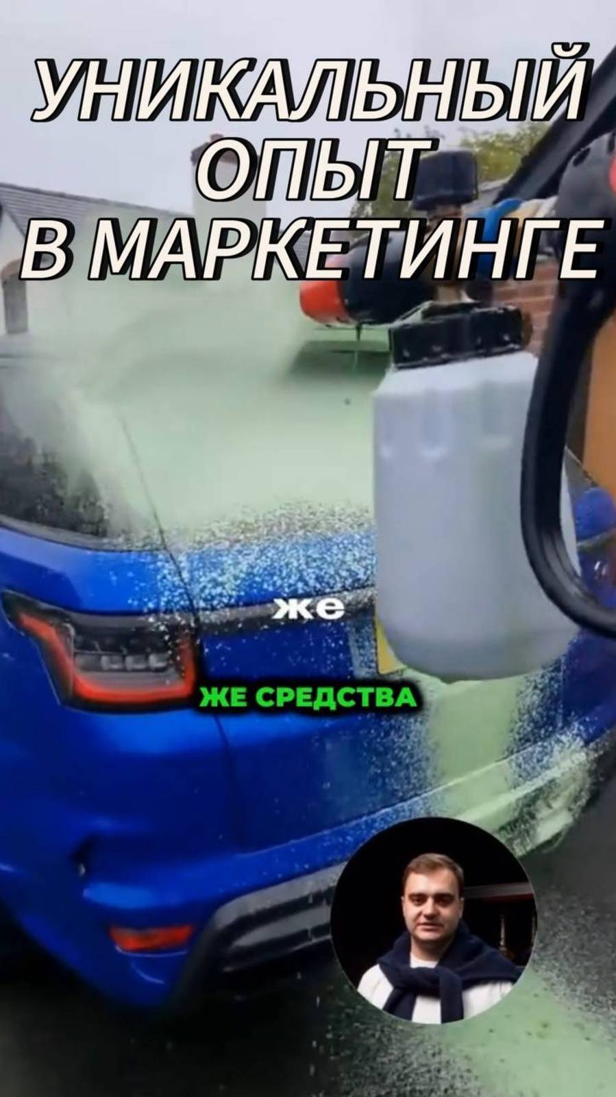 Уникальный опыт в маркетинге