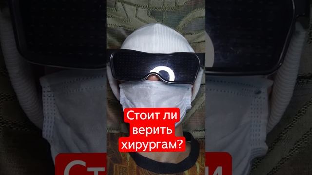 Стоит ли верить хирургам?.mp4