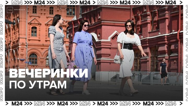 В Москве стали популярны утренние вечеринки - Москва 24