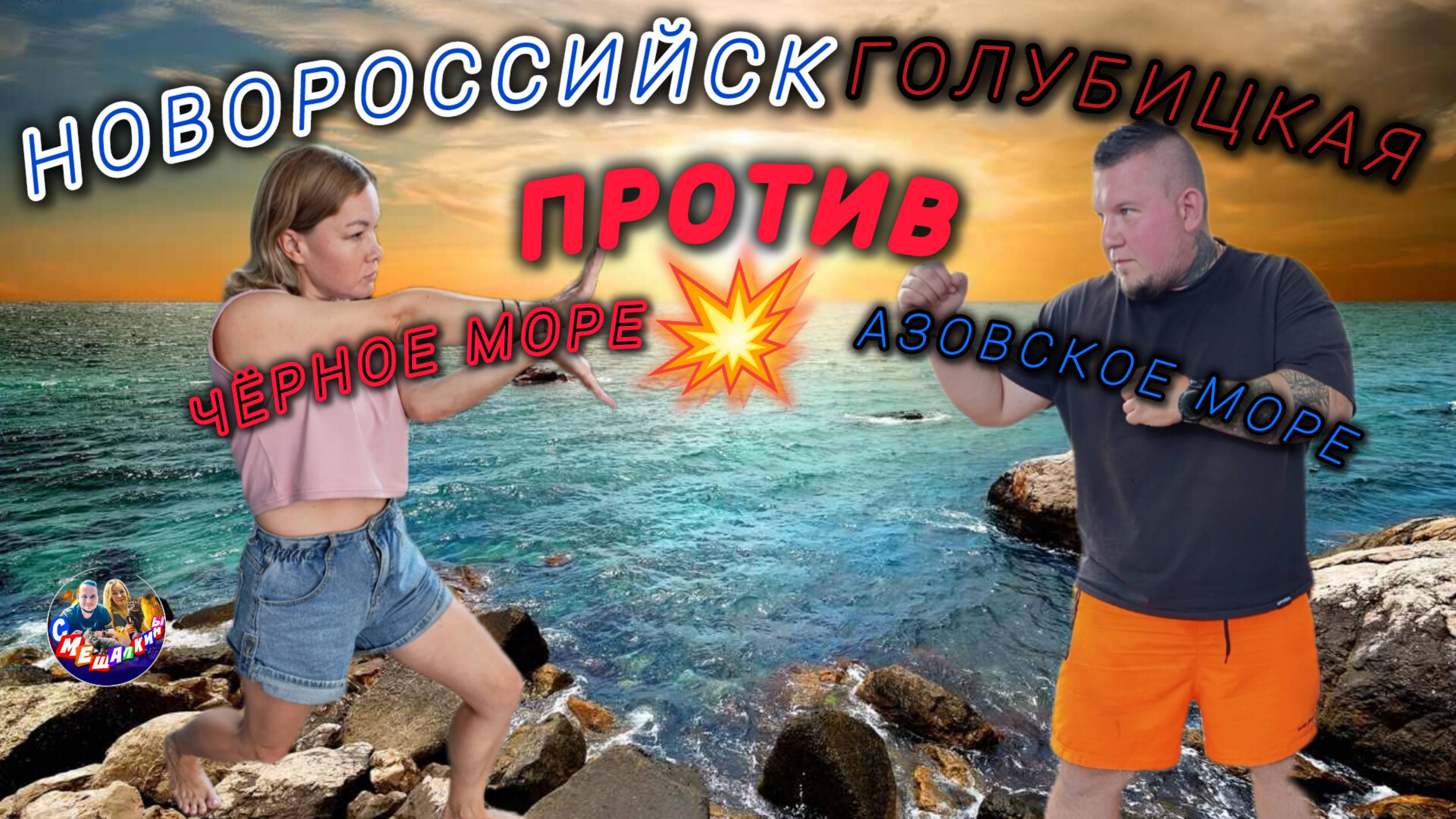 ГОЛОБУЦКАЯ ПРОТИВ НОВОРОССИЙСКА 💥ЧЁРНОЕ МОРЕ ПРОТИВ АЗОВСКОГО 🔥🔥🔥 #голубицкая #Новороссийск