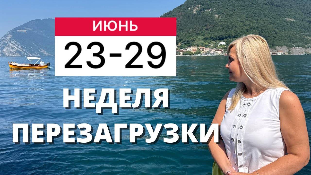 ГОРОСКОП НА НЕДЕЛЮ С 23 ПО 29 ИЮНЯ 2025 ГОДА ОТ VENUSLIFE