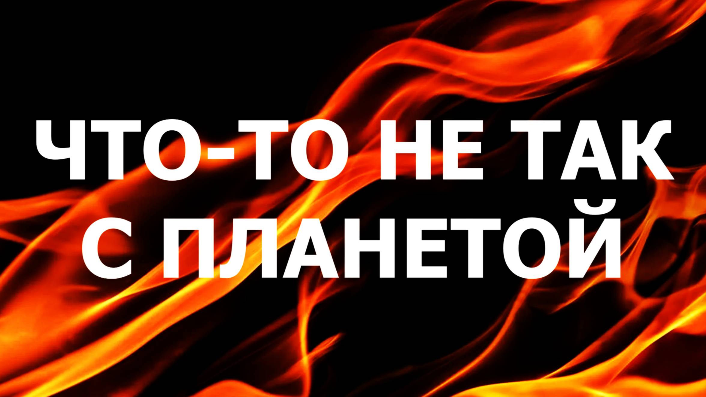 САМОВОЛЬНИЦА - ЧТО-ТО НЕ ТАК С ПЛАНЕТОЙ