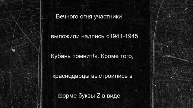 Краснодарцы создали «Огненную картину войны» на Главной городской площади