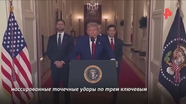 Удар США по Ирану !! Обращение Президента Дональда Трампа к нации после ударов США по Ирану
