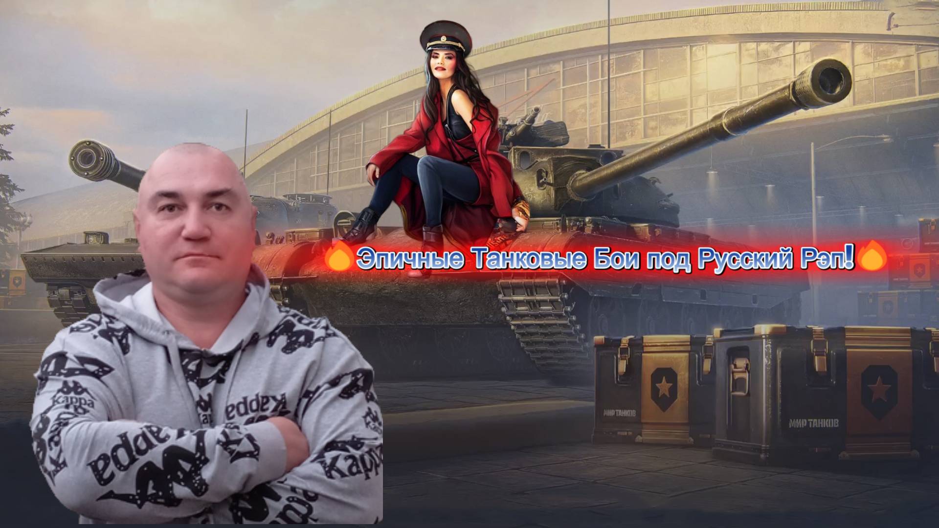 🔥Эпичные Танковые Бои под Русский Рэп!🔥