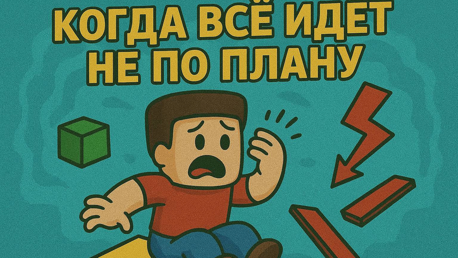 КОГДА ВСЁ ИДЁТ НЕ ПО ПЛАНУ 😂 | Roblox