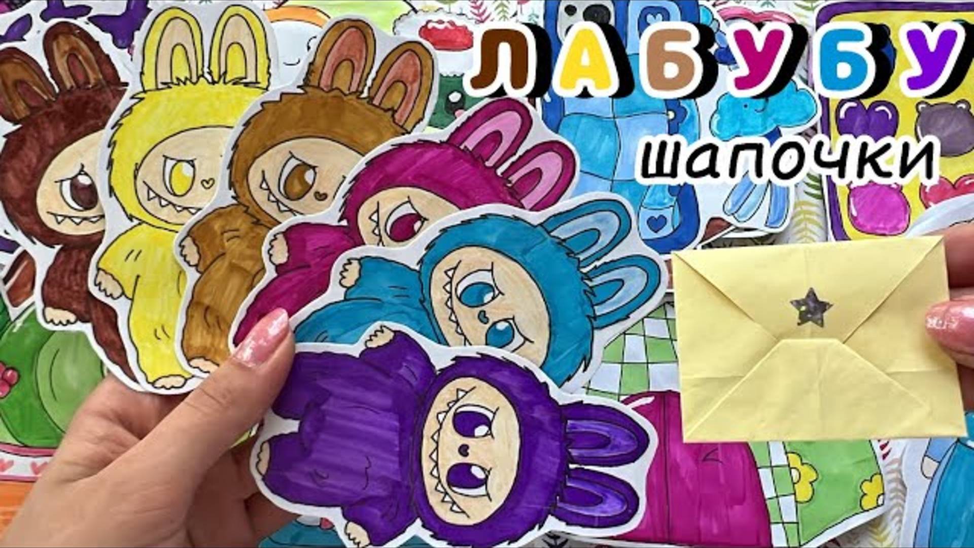 ШАПОЧКИ ДЛЯ ЛАБУБУ 🥰 РАСПАКОВКА БУМАЖНЫХ СЮРПРИЗОВ 🫶  💜

👇поставь лайк, в топ и подпишись.